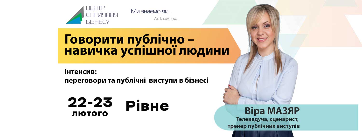 Говорити публічно – навичка успішної людини